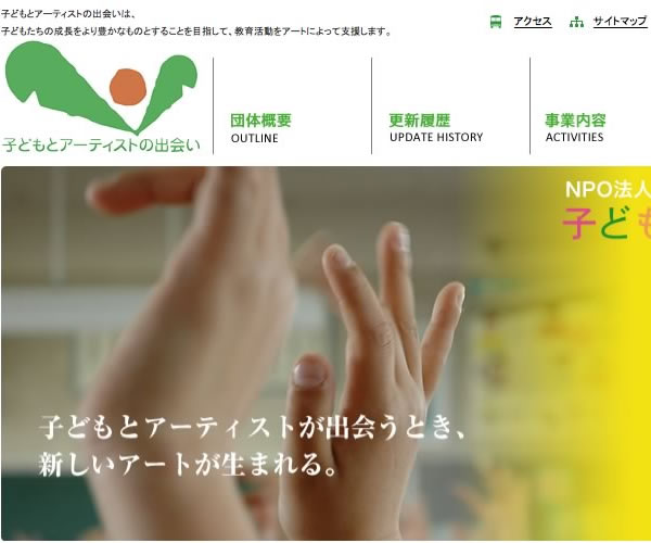 NPO法人子どもとアーティストの出会い