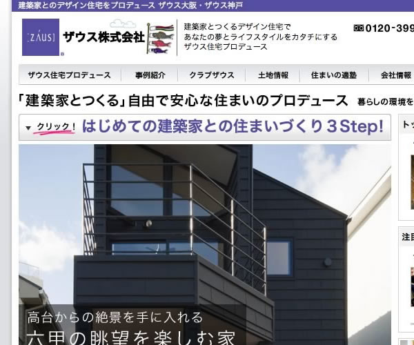 建築家と理想の住宅をプロデュース | 注文住宅・デザイン住宅ならザウス:::ホームページ制作実績