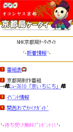 NHK京都放送局ケータイ:::ホームページ制作実績
