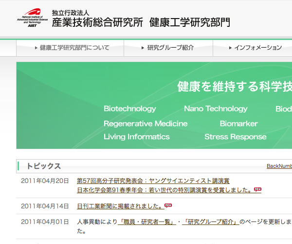 産総研：独立行政法人 産業技術総合研究所 健康工学研究部門:::ホームページ制作実績