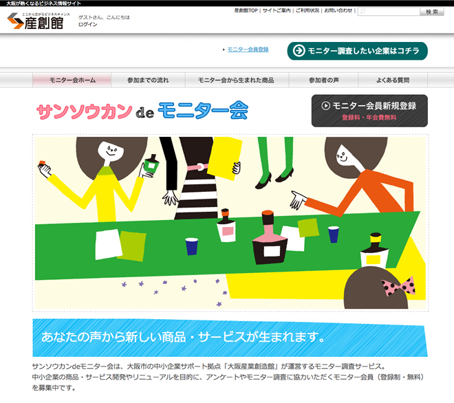 サンソウカンdeモニター会 Webサイト