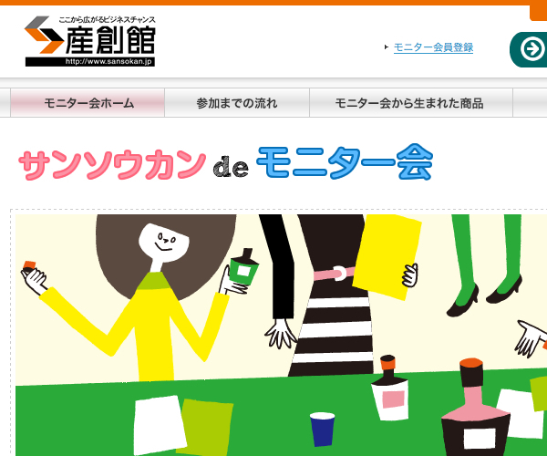 サンソウカンdeモニター会  大阪産業創造館